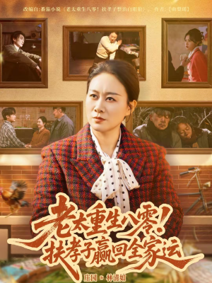 老太重生八零！扶孝子赢回全家运（76集）短剧精彩绝伦