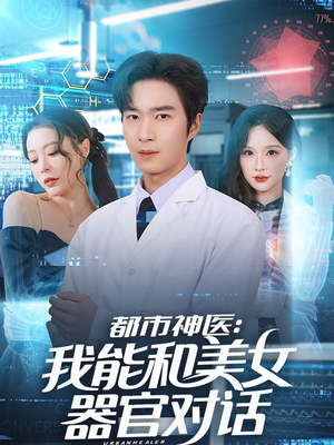 都市神医:我能和美女器官对话(80集) 都市神医:我能和美女器官对话(80集)短剧全集完整版