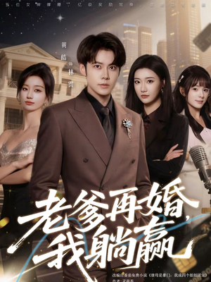 老爹再婚，我躺赢（69集）热门短剧分享