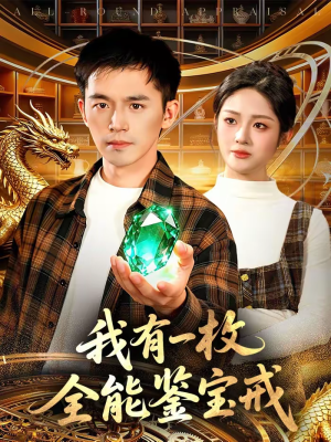 我有一枚全能鉴宝戒（131集）抢先看新短剧