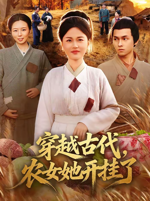 穿越古代，农女她开挂了（63集）精彩短剧抢先看
