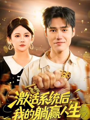 激活系统后，我的躺赢人生（98集）爆火短剧追不停