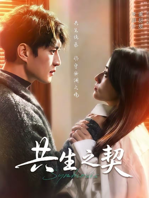 共生之契（67集）好看短剧抢先看