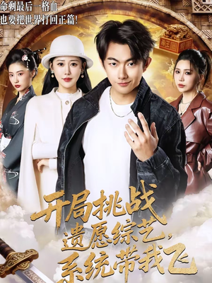 开局挑战遗愿综艺，系统带我飞（70集）短剧演员排行榜