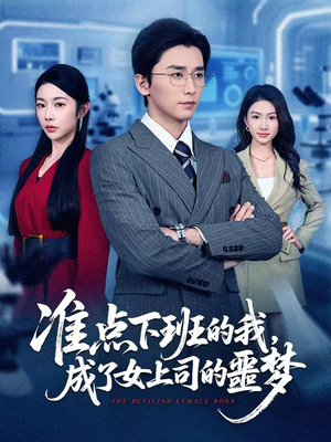 准点下班的我,成了女上司的噩梦(60集) 准点下班的我,成了女上司的噩梦(60集)精彩短剧追不停