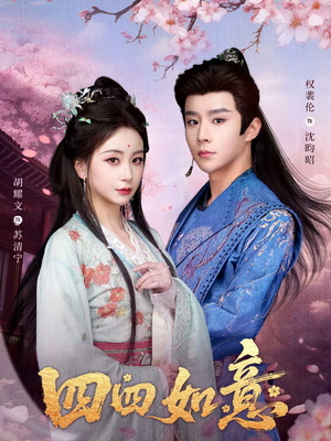 四四如意（79集）免费短剧看全集