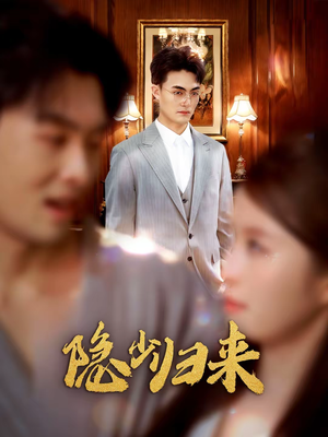 隐少归来（45集）精彩短剧后续