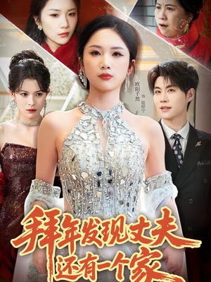 拜年发现丈夫还有一个家（60集）精彩短剧热播中