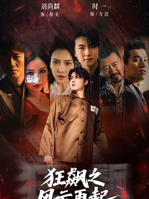 狂飙之风云再起（60集）短剧推荐上热门