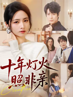 十年灯火照非亲（70替）男频短剧推荐