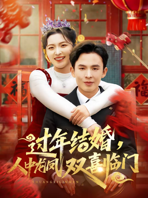 过年结婚，人中龙凤双喜临门（78集）解说文案