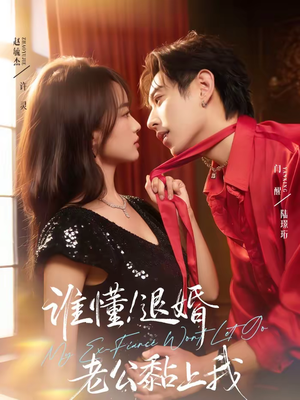 谁懂!退婚老公黏上我(64集) 谁懂!退婚老公黏上我(64集)恋爱短剧分享