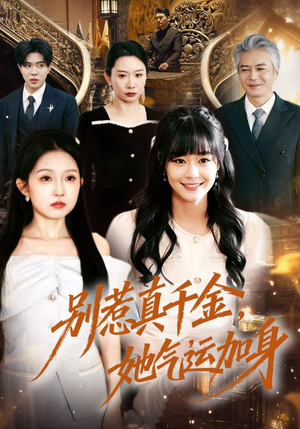 别惹真千金,她气运加身(70集) 别惹真千金,她气运加身(70集)爱上了这部剧了