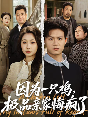 因为一只鸡，极品亲家悔疯了（63集）无需会员轻松看