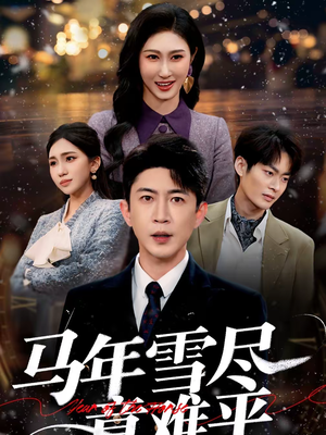 马年雪尽意难平（65集）红果短剧看全集