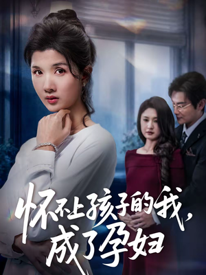 怀不上孩子的我，成了孕妇（52集）免费观看就是爽