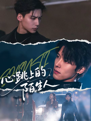 心跳上的陌生人（61集）全剧看到大结局