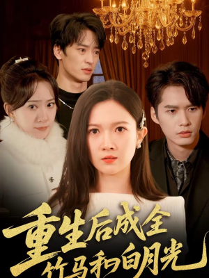 重生后成全竹马和白月光(76集) 重生后成全竹马和白月光(76集)短剧全集免费看