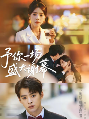 予你一场盛大谢幕（67集）短剧热播中
