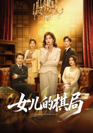 女儿的棋局（62集）追短剧太上头了