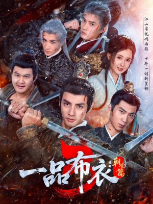 一品布衣3：朝堂篇（77集）百亿短剧抢先看