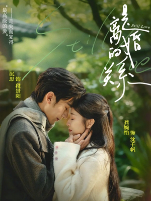 是离婚的关系（67集）在哪个平台看好