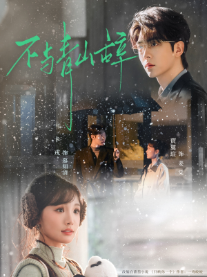 不与青山辞（78集）男频短剧推荐