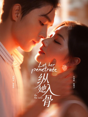 纵她入骨（70集）男频短剧推荐