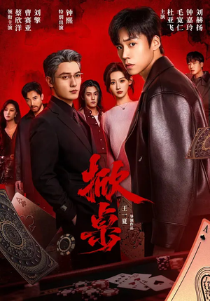 掀桌（111集）短剧有好货推荐