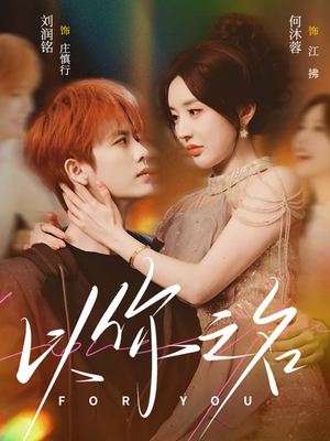 以你之名（80集）短剧全集免费看