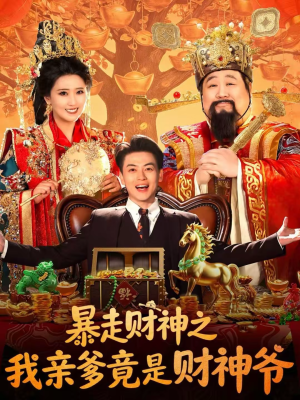 暴走财神之我亲爹竟是财神爷（70集）视频在线看