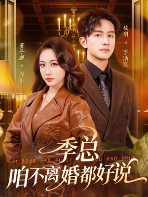 季总，咱不离婚都好说（70集）在哪个平台能看