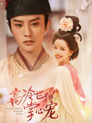 高冷世子的掌心宠（86集）短剧精彩绝伦