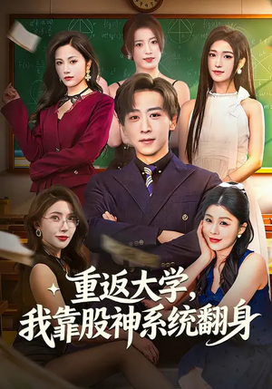重返大学，我靠股神系统翻身（65集）亿万短剧抢先看