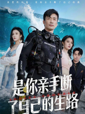 是你亲手断了自己的生路（35集）短剧抢先看