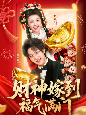 财神嫁到福气满门（75集）一个短剧看全集