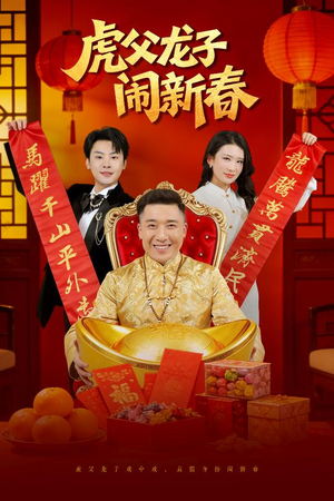 虎父龙子闹新春（54集）短剧