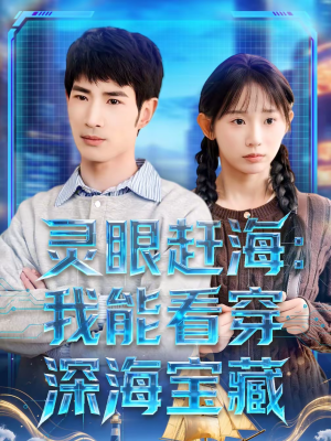 灵眼赶海:我能看穿深海宝藏(68集) 灵眼赶海:我能看穿深海宝藏(68集)正能量短剧分享