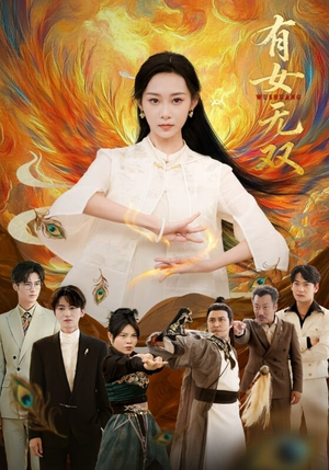 有女无双（70集）独家内容免费看