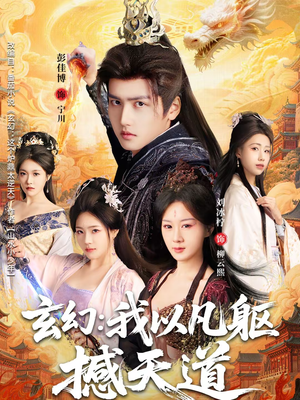 玄幻： 我以凡躯撼天道（89集）全集免费观看