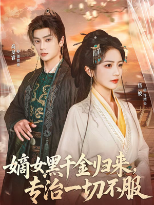 嫡女黑千金归来,专治一切不服(60集) 嫡女黑千金归来,专治一切不服(60集)好看短剧推荐