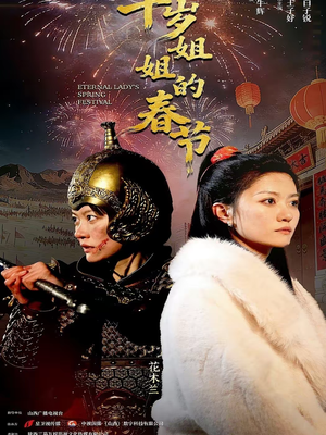 千岁姐姐的春节（60集）短视频追剧推荐