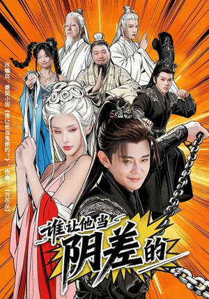 谁让他当阴差的（80集）短剧太精彩