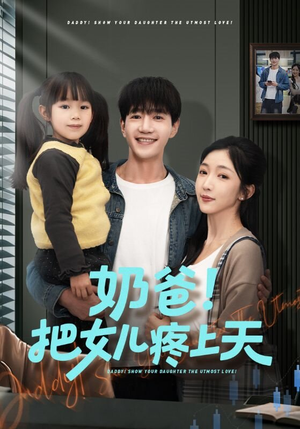奶爸！把女儿疼上天（60集）在哪看是免费的