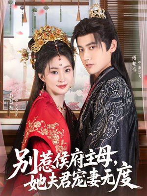 别惹侯府主母，她夫君宠妻无度（70集）全集一次看完
