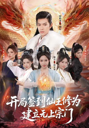 开局签到仙王修为,建立无上宗门(86集) 开局签到仙王修为,建立无上宗门(86集)集免费看短剧