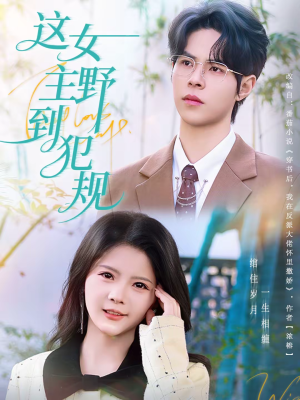 这女主野到犯规(69集) 这女主野到犯规(69集)超级好看的短剧