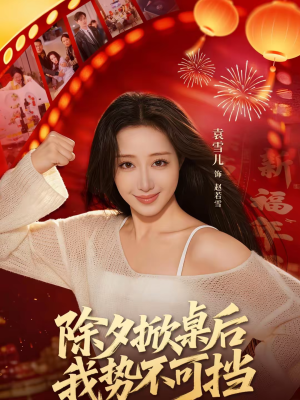 除夕掀桌后我势不可挡（66集）一共多少集