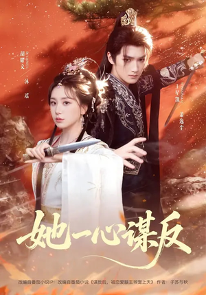 她一心谋反(100集) 她一心谋反(100集)精彩短剧来袭