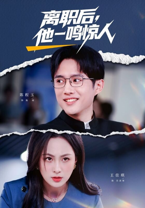 离职后，他一鸣惊人（50集）一起追短剧吧